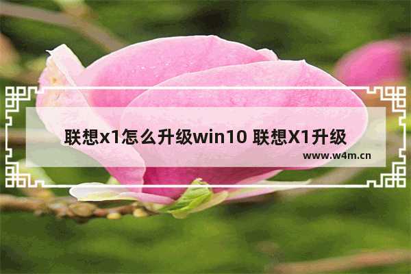 联想x1怎么升级win10 联想X1升级Win10的步骤