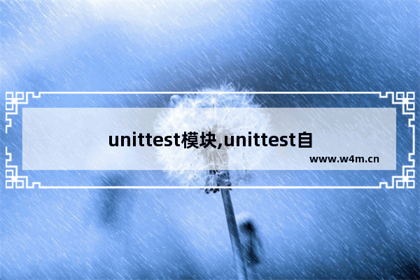 unittest模块,unittest自动化测试框架