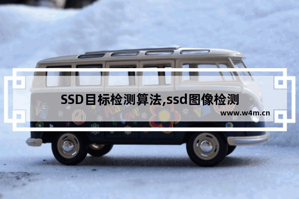 SSD目标检测算法,ssd图像检测