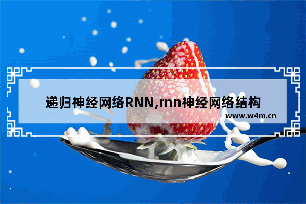 递归神经网络RNN,rnn神经网络结构