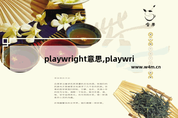 playwright意思,playwright中文教程