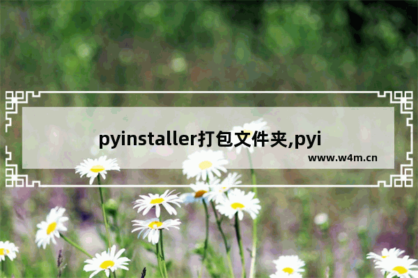 pyinstaller打包文件夹,pyinstaller 打包资源文件