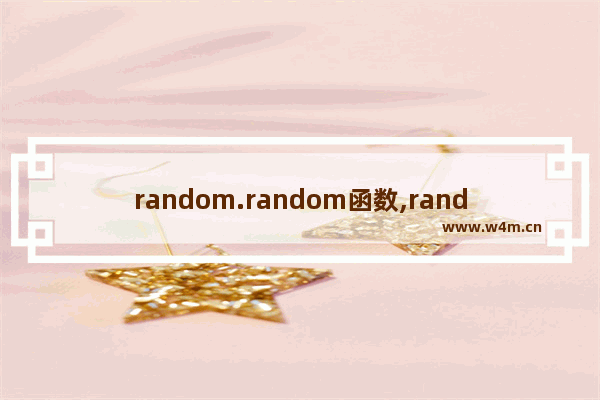 random.random函数,random函数用法