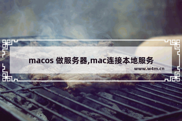 macos 做服务器,mac连接本地服务器