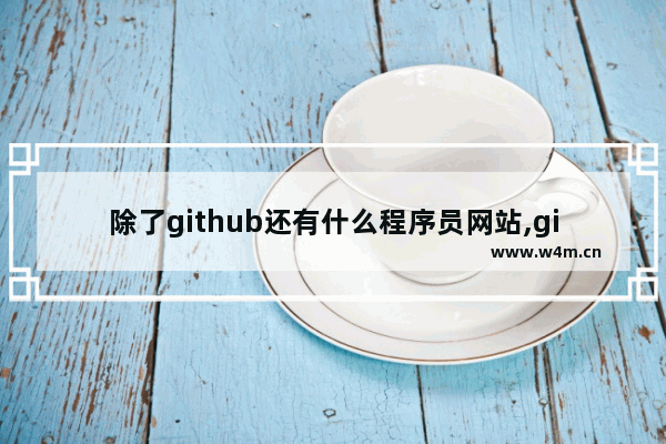 除了github还有什么程序员网站,github是阿里的吗