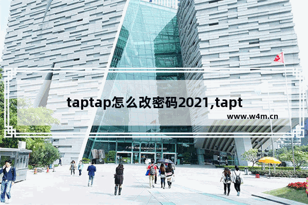 taptap怎么改密码2021,taptap咋改密码