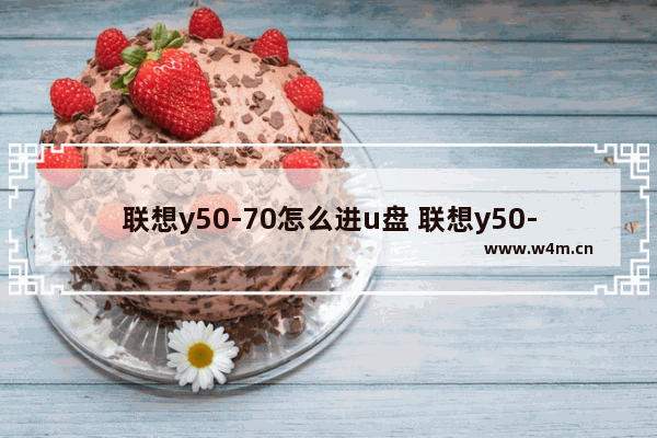 联想y50-70怎么进u盘 联想y50-70如何通过U盘启动