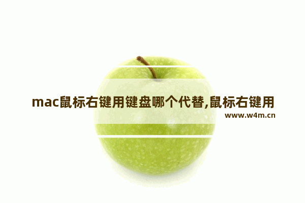 mac鼠标右键用键盘哪个代替,鼠标右键用键盘哪个代替笔记本