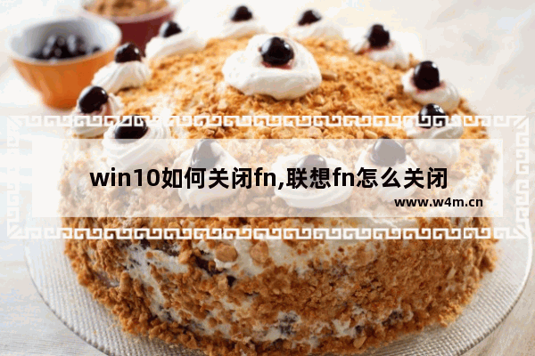 win10如何关闭fn,联想fn怎么关闭