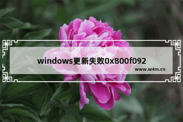 windows更新失败0x800f0922,win10更新遇到错误0xc8000442