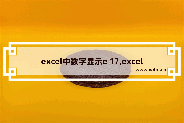 excel中数字显示e 17,excel显示e17