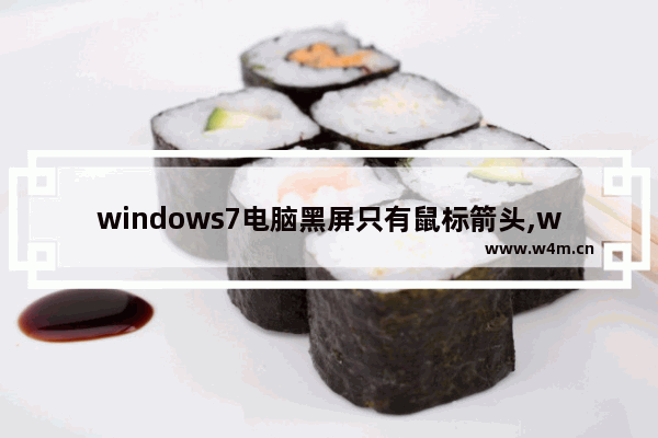 windows7电脑黑屏只有鼠标箭头,win7黑屏只有鼠标箭头怎么修复