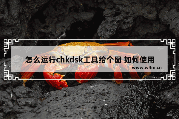 怎么运行chkdsk工具给个图 如何使用chkdsk工具？