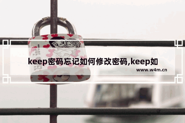 keep密码忘记如何修改密码,keep如何修改密码