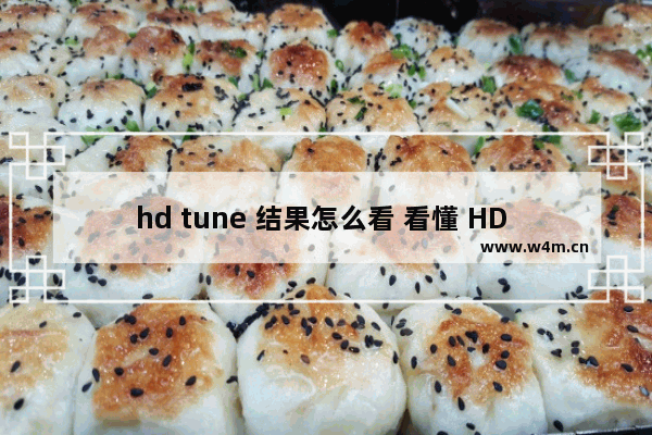 hd tune 结果怎么看 看懂 HD Tune 测试结果