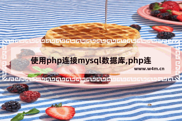 使用php连接mysql数据库,php连接数据库的方法