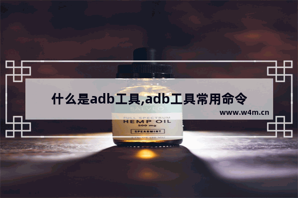 什么是adb工具,adb工具常用命令