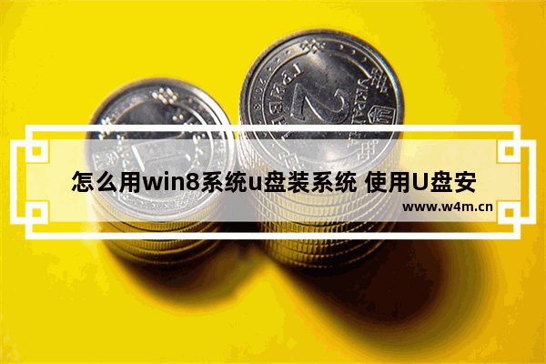 怎么用win8系统u盘装系统 使用U盘安装Win8系统的方法