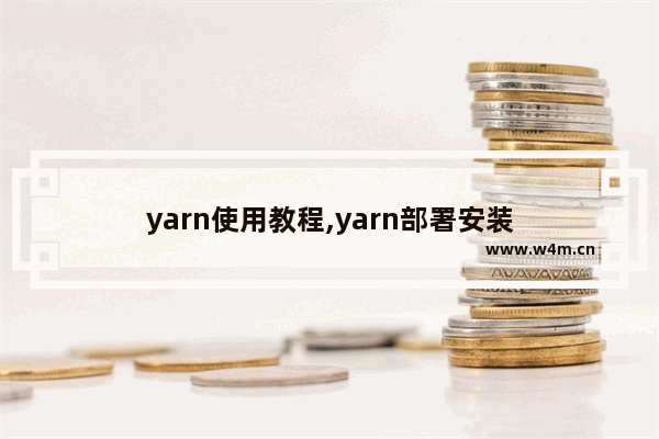 yarn使用教程,yarn部署安装