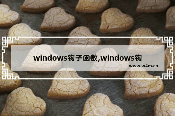 windows钩子函数,windows钩子基础教程