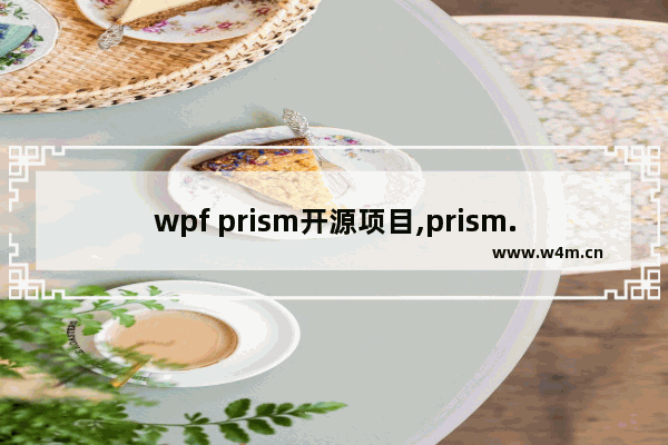 wpf prism开源项目,prism.wpf