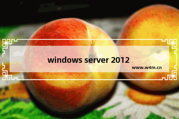 windows server 2012 服务器搭建,windows 2008 server配置文件服务器