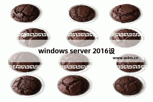 windows server 2016设置远程桌面,windows2012远程桌面服务