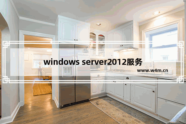 windows server2012服务器配置与管理,windows server服务器的配置