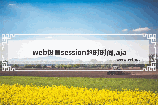 web设置session超时时间,ajax解决session超时