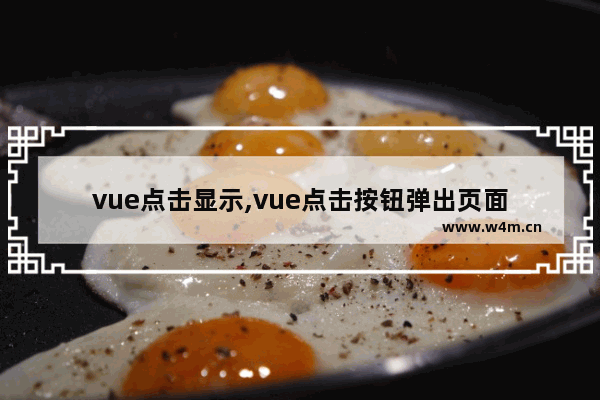 vue点击显示,vue点击按钮弹出页面