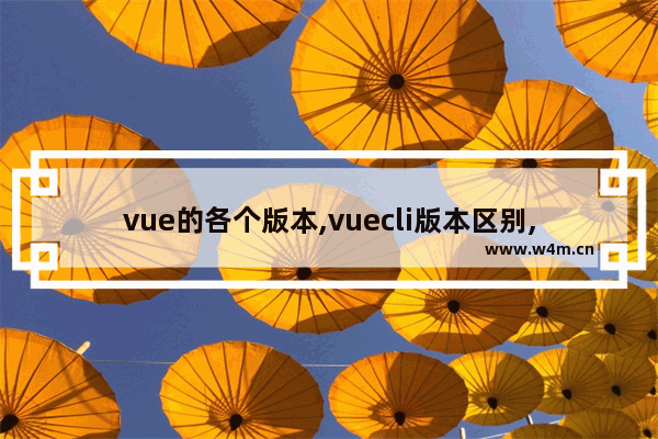 vue的各个版本,vuecli版本区别,Vue两个版本的区别和使用方法(更深层次了解)