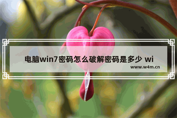 电脑win7密码怎么破解密码是多少 win7电脑密码破解方法及步骤