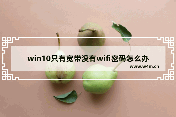 win10只有宽带没有wifi密码怎么办 win10宽带连接wifi密码遗失怎么办