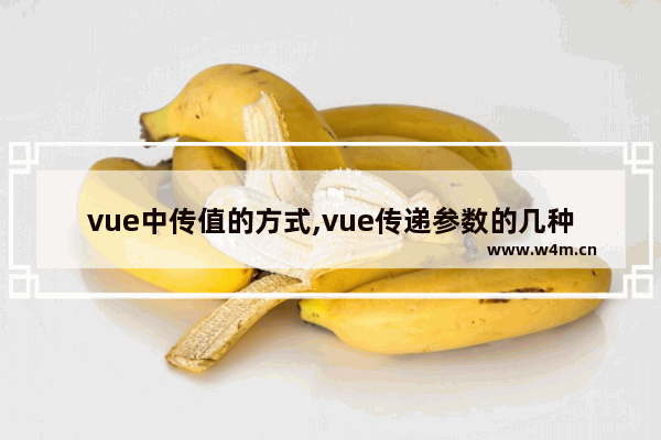 vue中传值的方式,vue传递参数的几种方法,详解Vue的七种传值方式