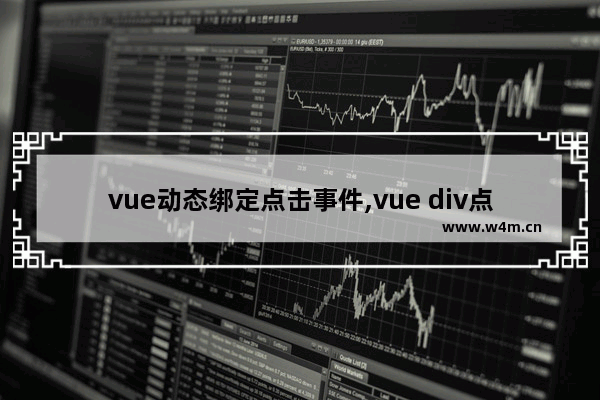 vue动态绑定点击事件,vue div点击事件