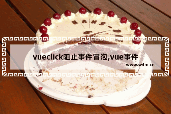 vueclick阻止事件冒泡,vue事件传递方式有冒泡和捕获