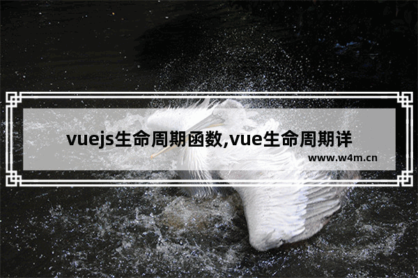 vuejs生命周期函数,vue生命周期详解简书