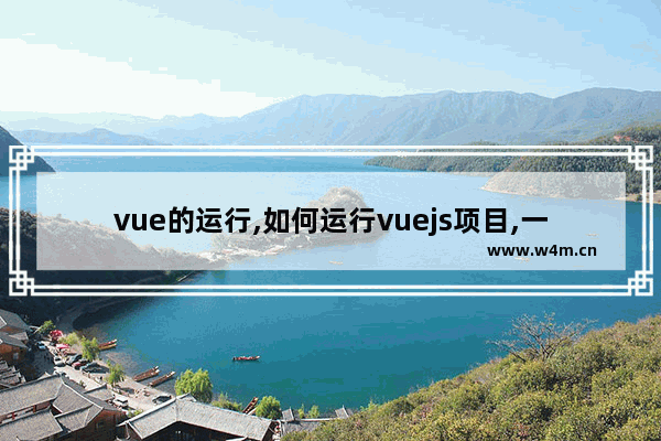 vue的运行,如何运行vuejs项目,一文教会你如何运行vue项目