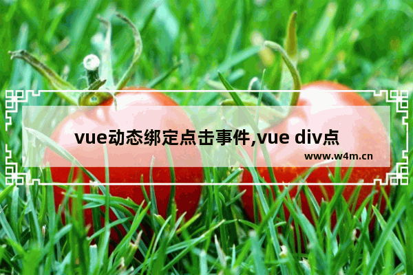 vue动态绑定点击事件,vue div点击事件