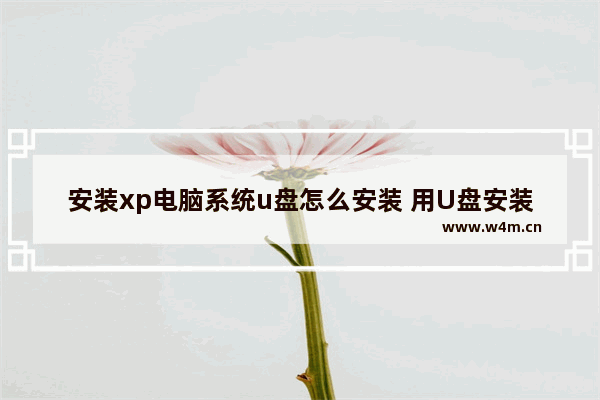 安装xp电脑系统u盘怎么安装 用U盘安装XP系统的方法