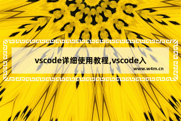 vscode详细使用教程,vscode入门,全网最详细的vscode基础教程