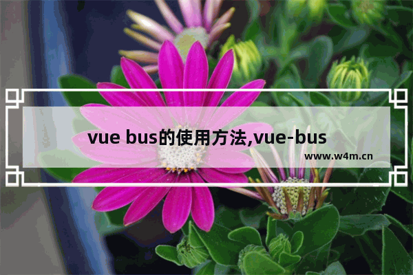 vue bus的使用方法,vue-bus,vue之bus总线简单使用讲解