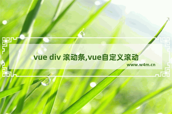 vue div 滚动条,vue自定义滚动条组件,vue修改滚动条样式的方法