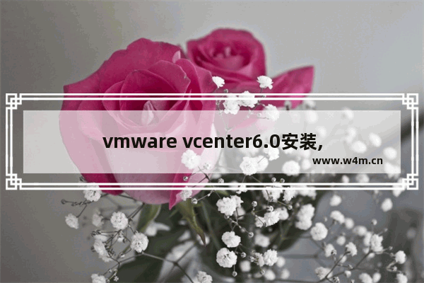 vmware vcenter6.0安装,vmware vcenter 7.0部署