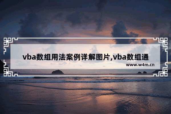 vba数组用法案例详解图片,vba数组通俗讲解,VBA数组用法案例详解