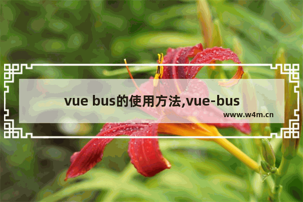 vue bus的使用方法,vue-bus,vue之bus总线简单使用讲解