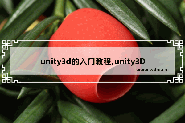 unity3d的入门教程,unity3D入门,Unity3D快速入门教程