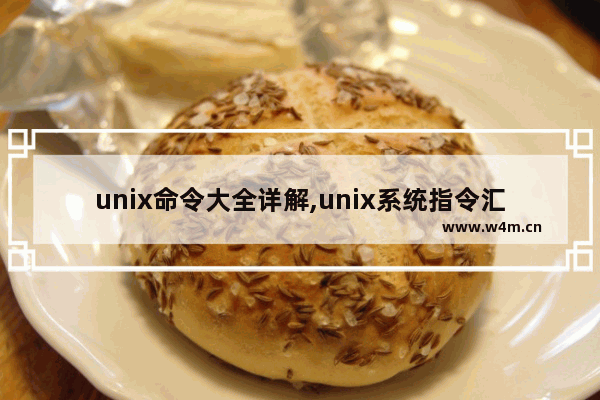 unix命令大全详解,unix系统指令汇总,Unix操作系统常用命令(小结)