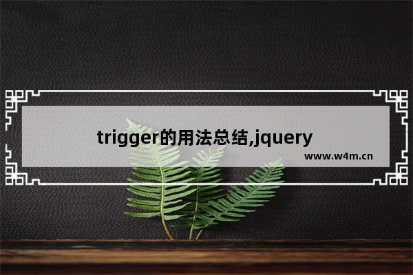 trigger的用法总结,jquery trigger 传参数,jQuery中值得注意的trigger方法浅析