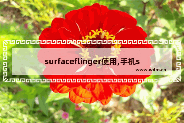 surfaceflinger使用,手机surfaceflinger费电